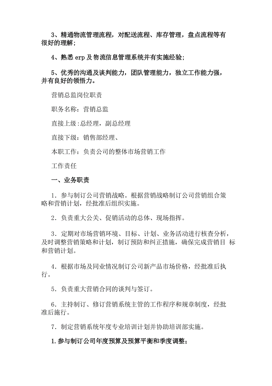 网络营销总监岗位职责(共7篇)_第2页