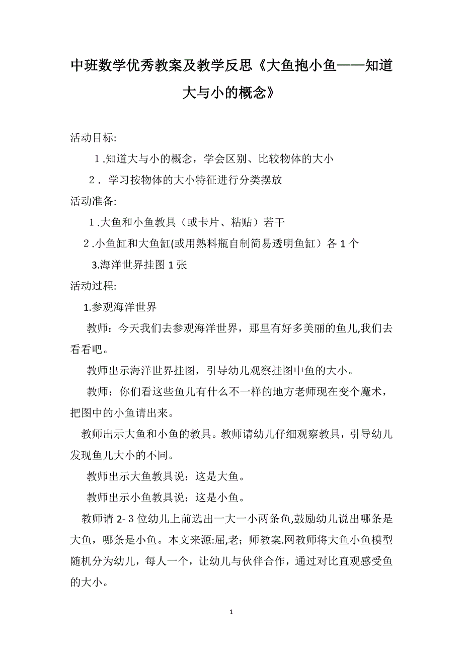 中班数学优秀教案及教学反思大鱼抱小鱼知道大与小的概念_第1页