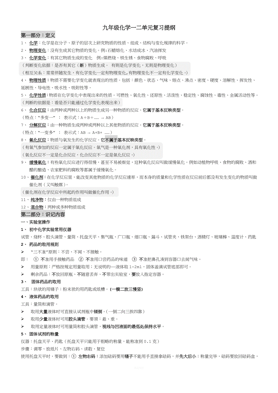 九年级化学上册第一二章具体复习提纲.doc_第1页