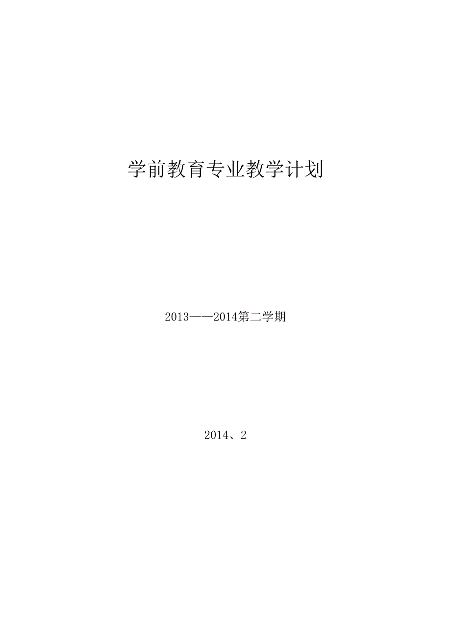 学前教育专业工作计划_第1页