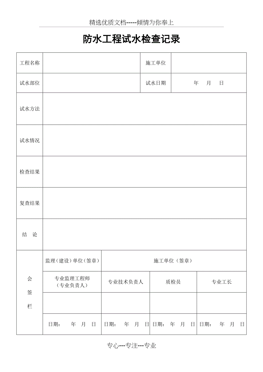 防水分部工程质量验收记录表_第1页