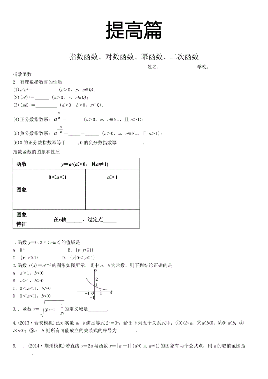 2016高考数学考点_指数函数.doc_第1页