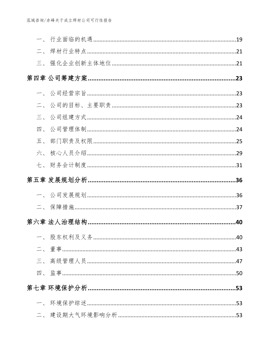 赤峰关于成立焊材公司可行性报告（范文参考）_第4页