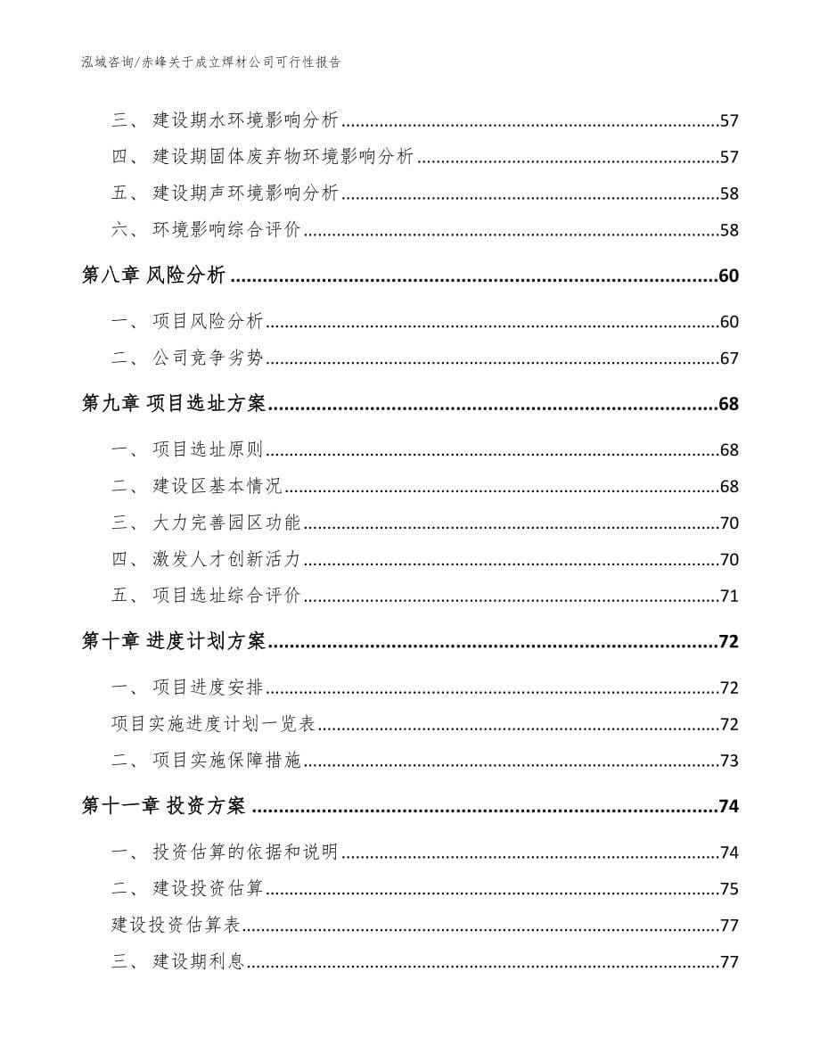 赤峰关于成立焊材公司可行性报告（范文参考）_第5页