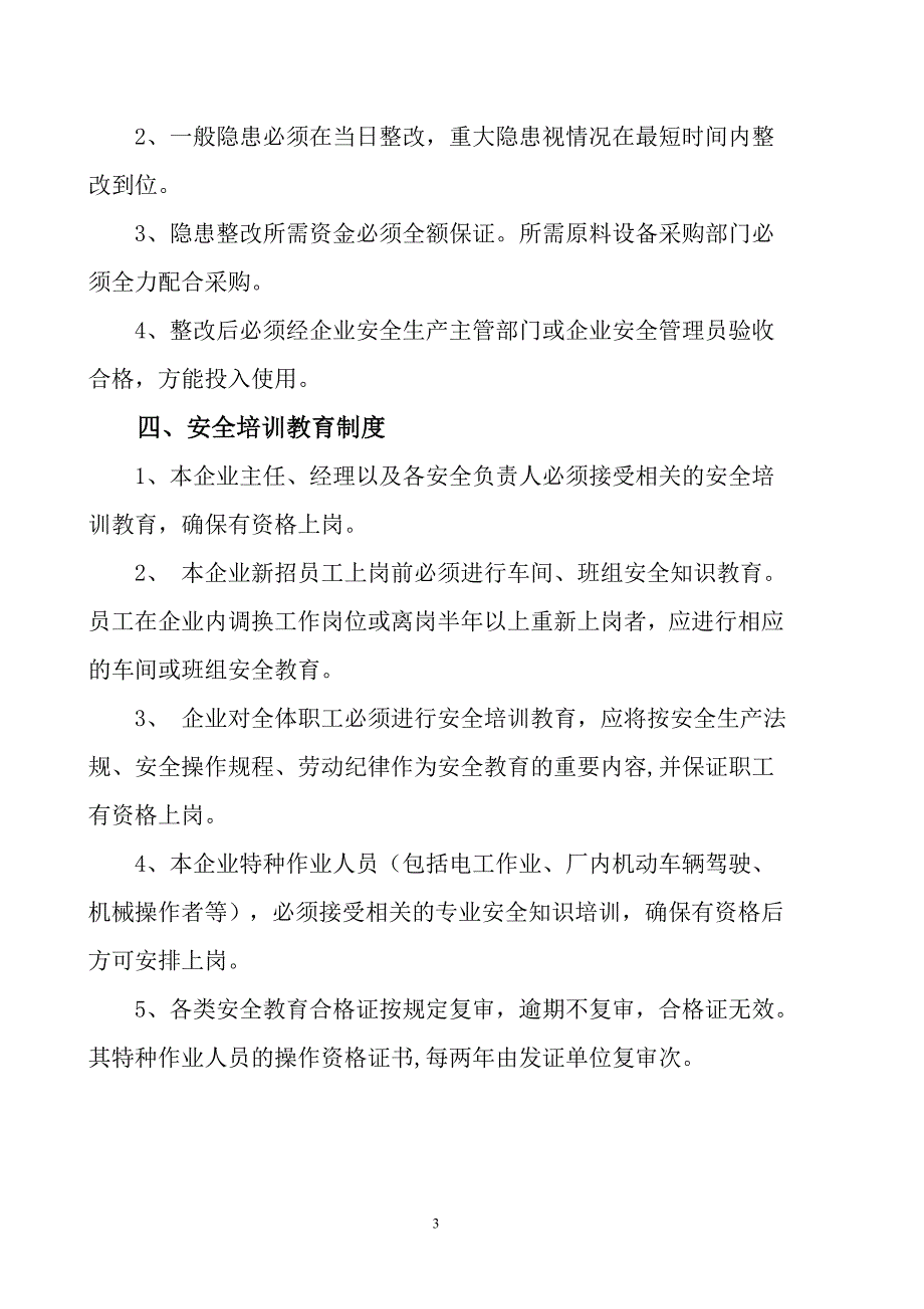 化工厂化工企业安全生产管理制度.doc_第3页