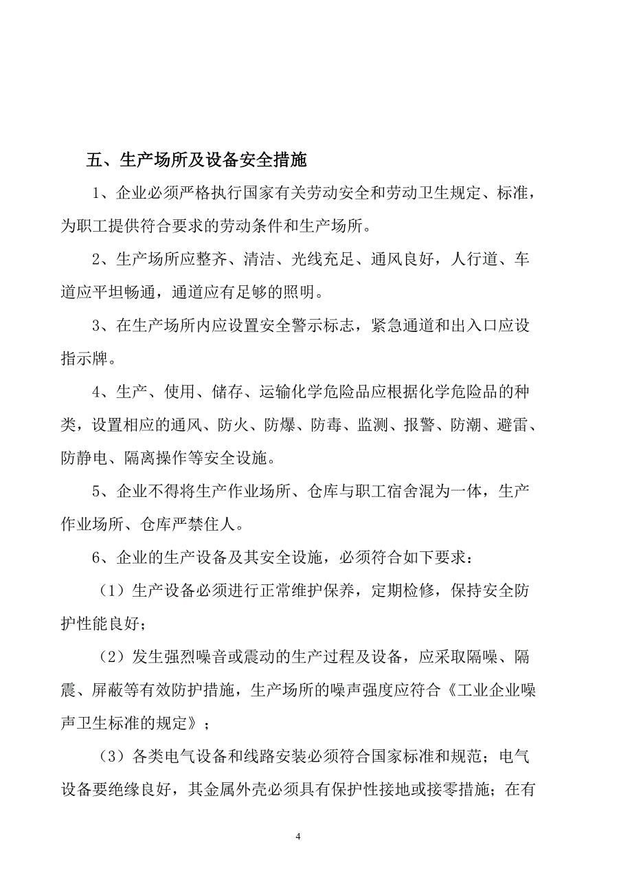 化工厂化工企业安全生产管理制度.doc_第4页