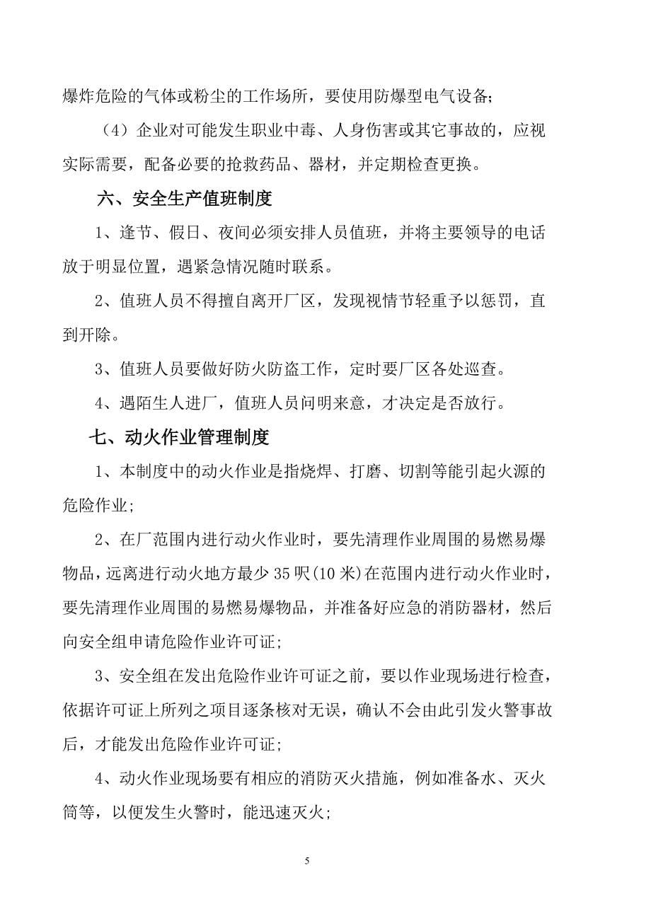 化工厂化工企业安全生产管理制度.doc_第5页