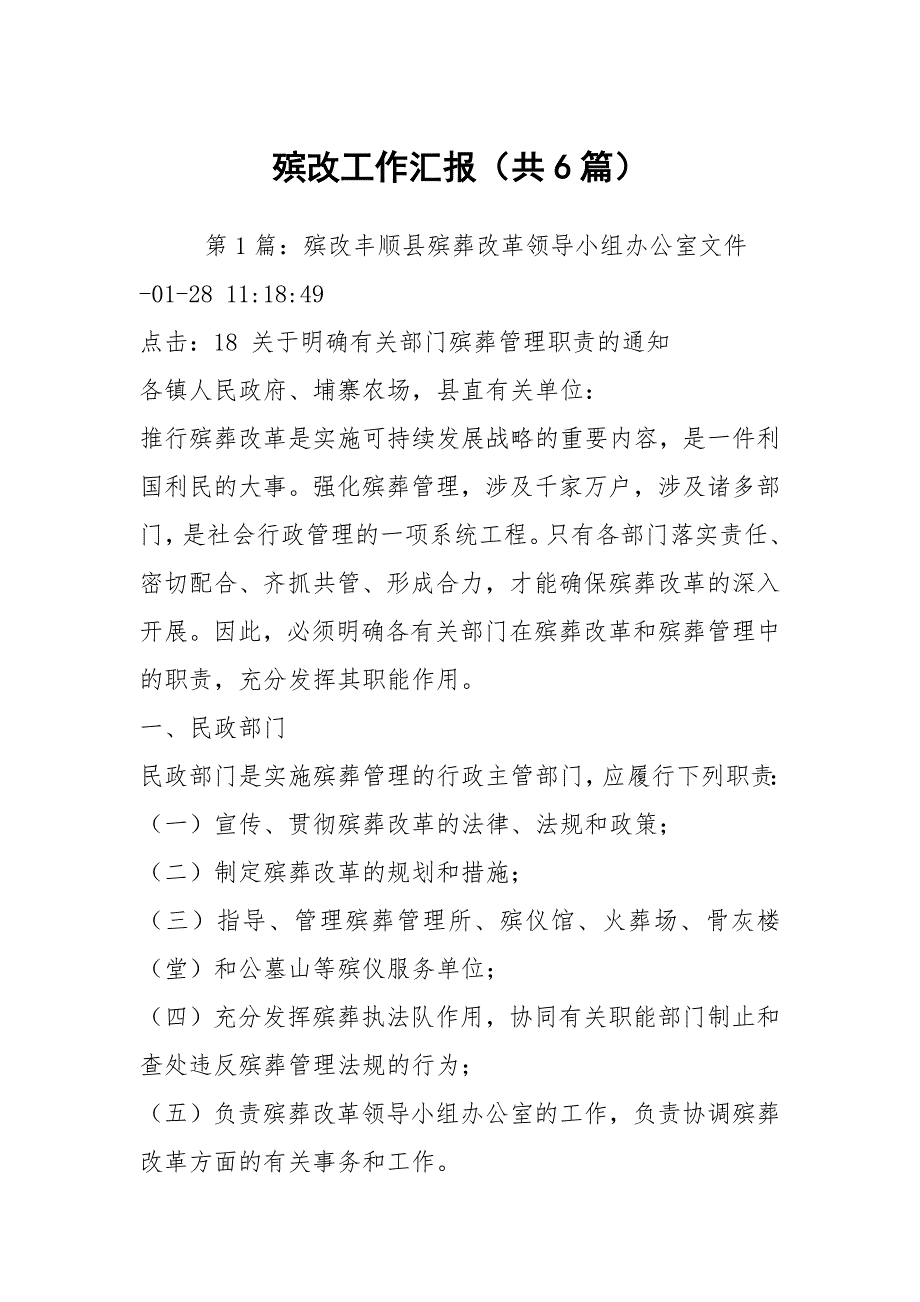 殡改工作汇报（共6篇）_第1页