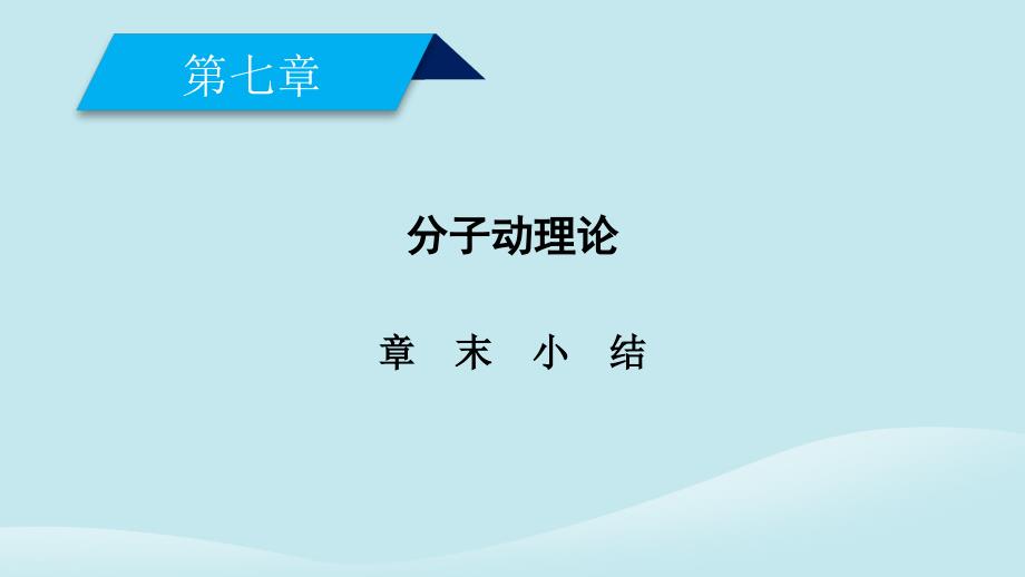 2018-2019学年高中物理 第7章 分子动理论章末小结课件 新人教版选修3-3_第2页