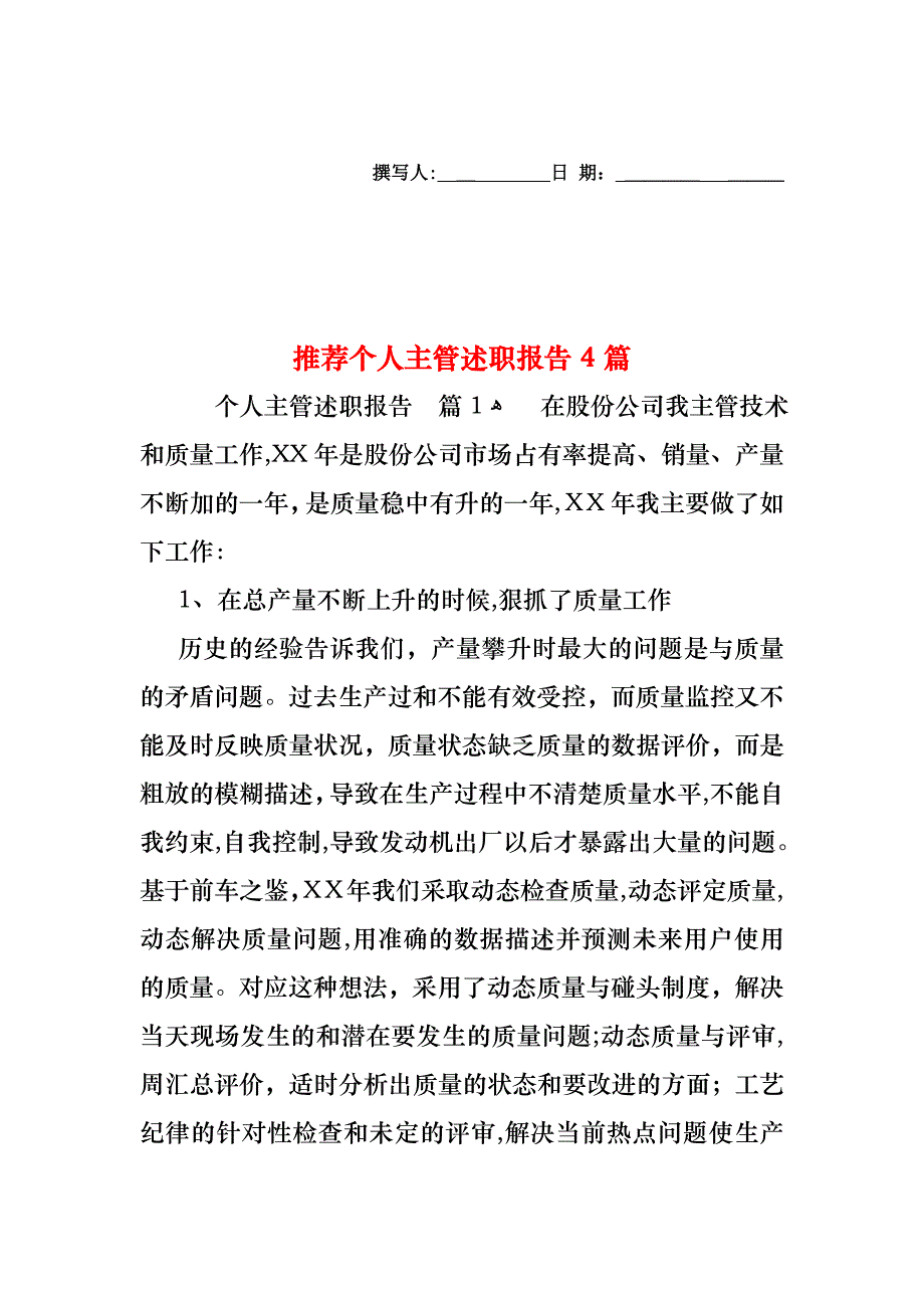 个人主管述职报告4篇_第1页