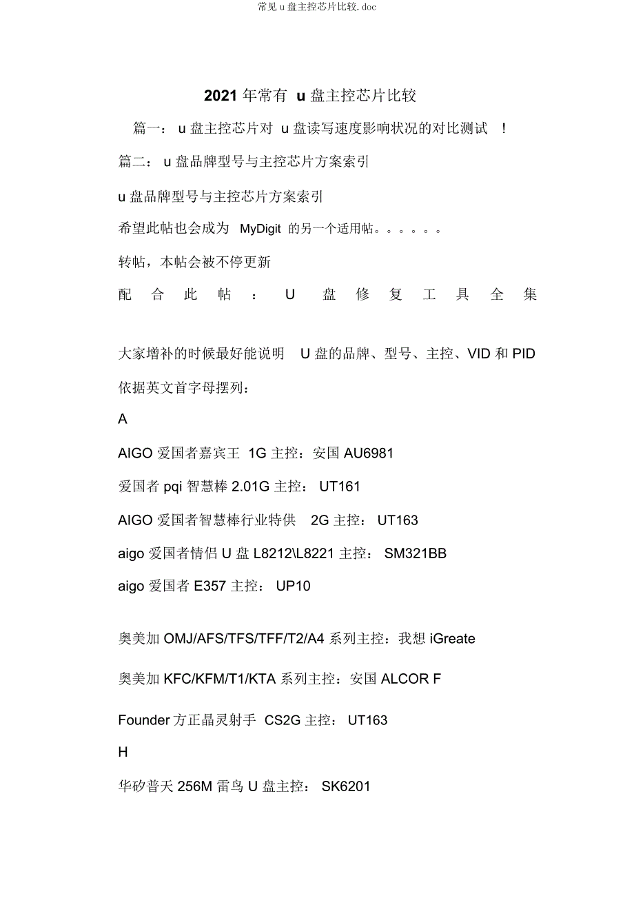 常见u盘主控芯片比较.docx_第1页
