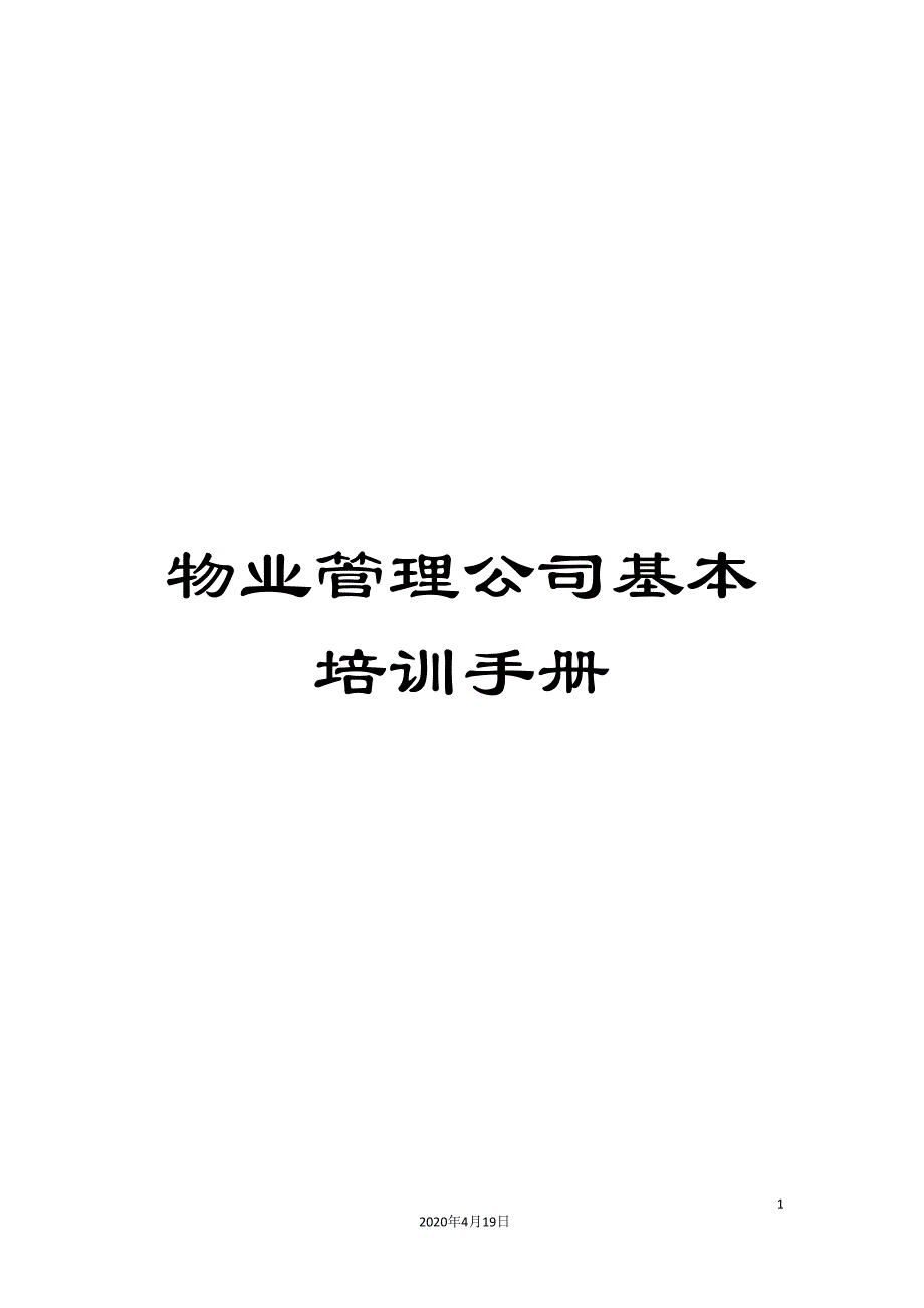 物业管理公司基本培训手册_第1页