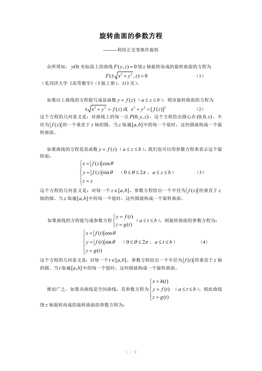 旋转曲面的参数方程利用正交变换作旋转_第1页