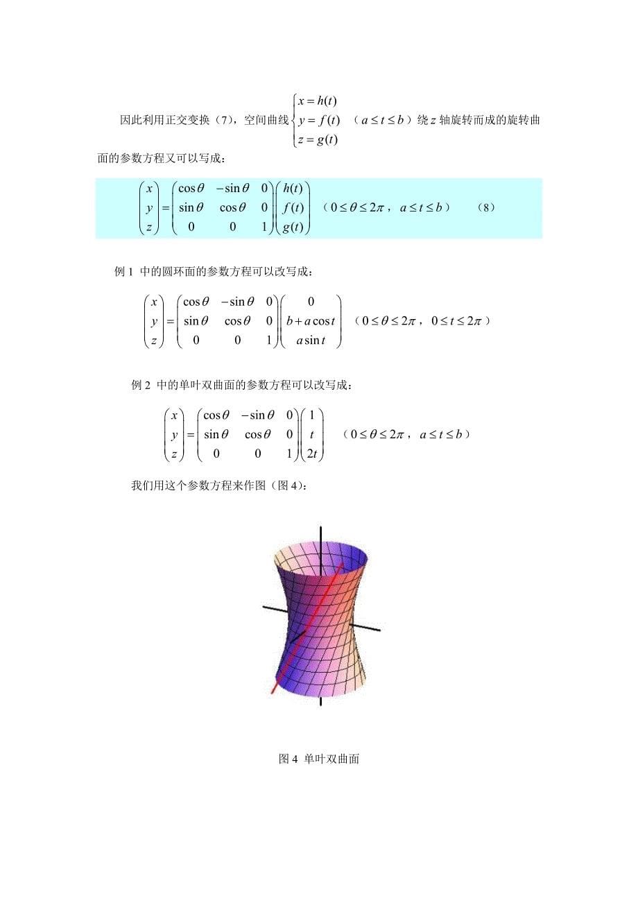旋转曲面的参数方程利用正交变换作旋转_第5页