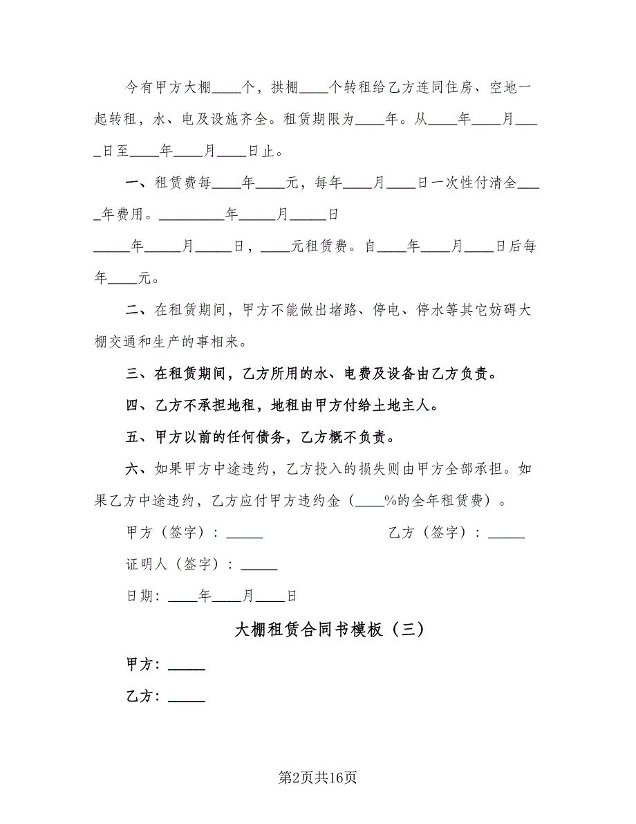 大棚租赁合同书模板（7篇）.doc_第2页