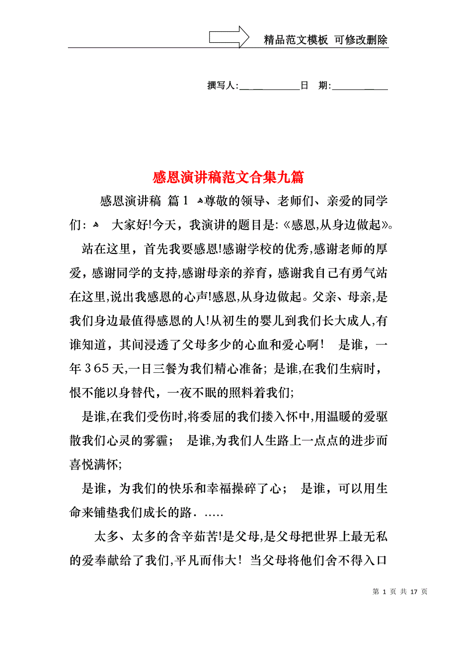 感恩演讲稿范文合集九篇_第1页