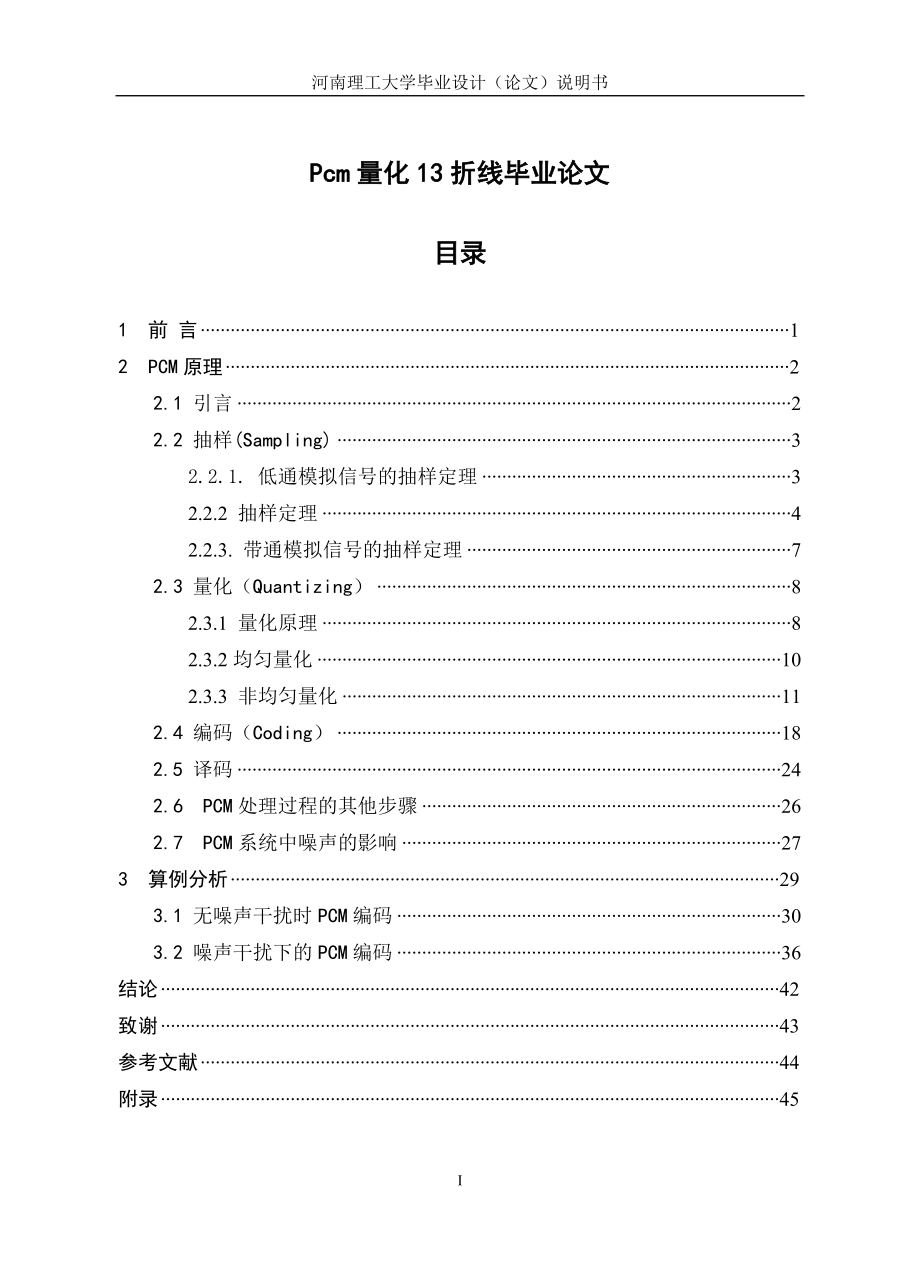 Pcm量化13折线毕业论文.doc_第1页