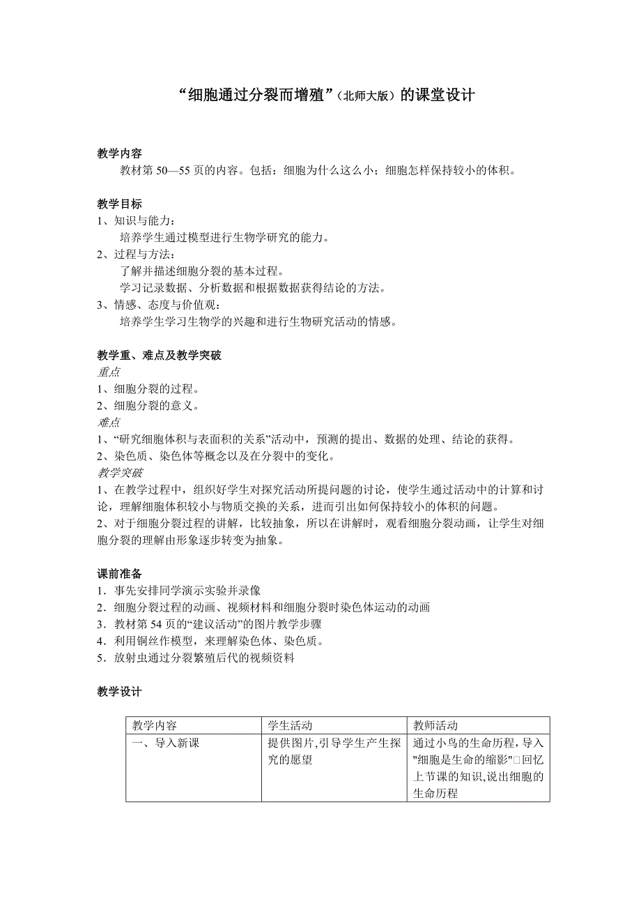 “细胞通过分裂而增殖”（北师大版）的课堂设计.doc_第1页