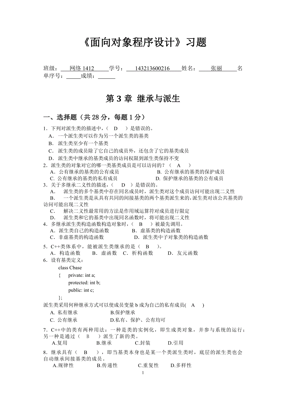 《面向对象程序设计》题目含答案.docx_第1页