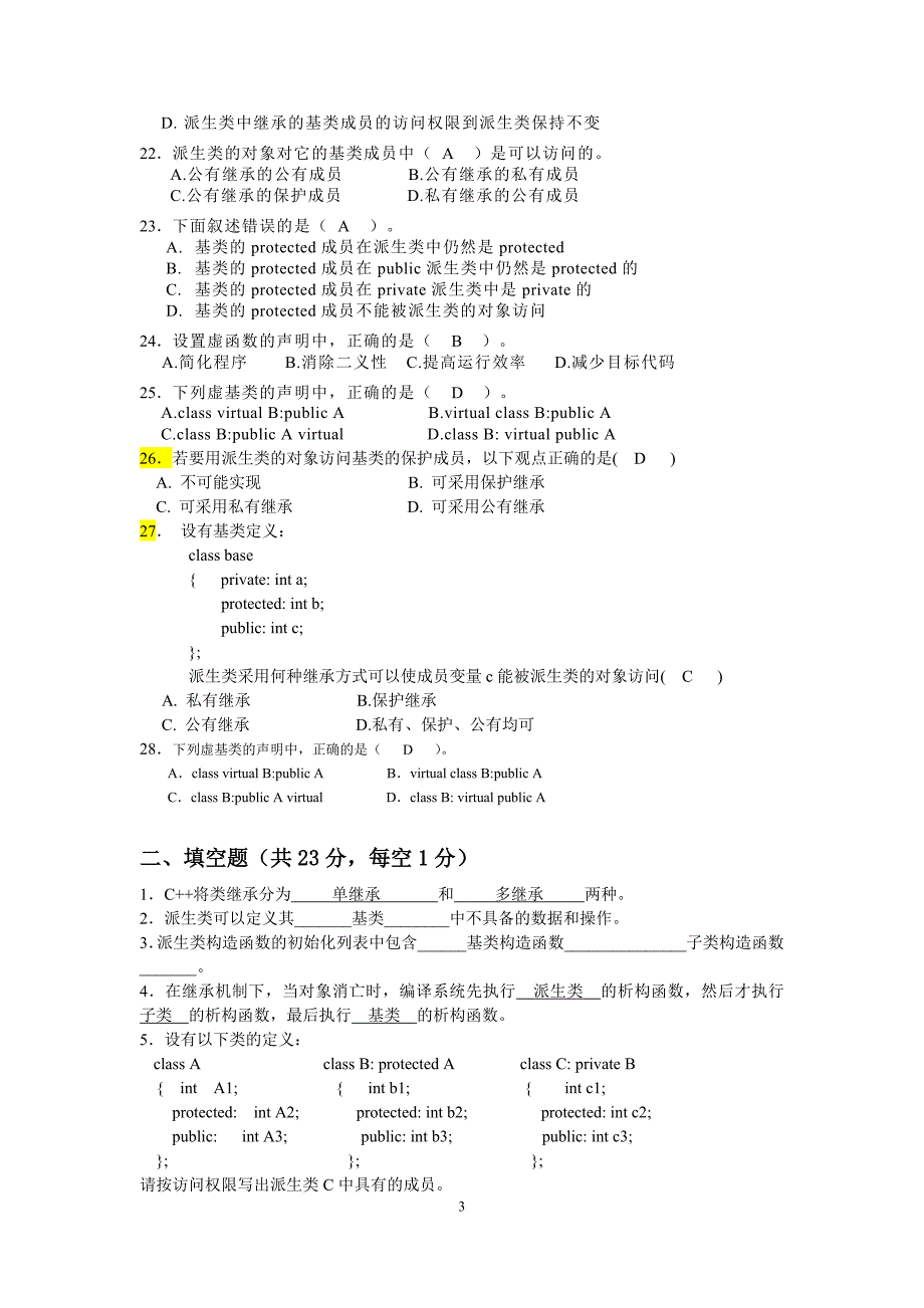 《面向对象程序设计》题目含答案.docx_第3页