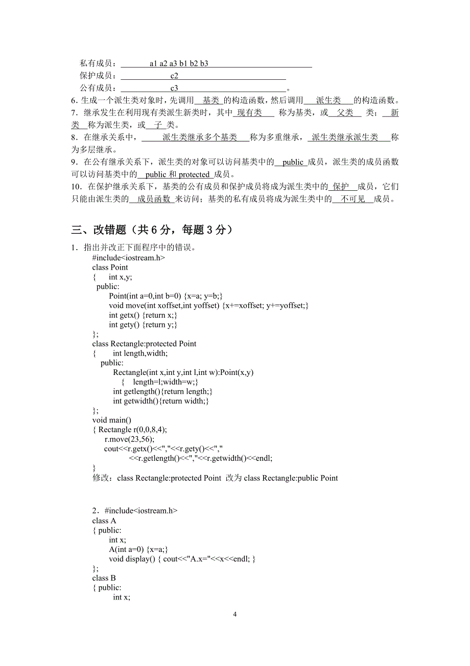 《面向对象程序设计》题目含答案.docx_第4页