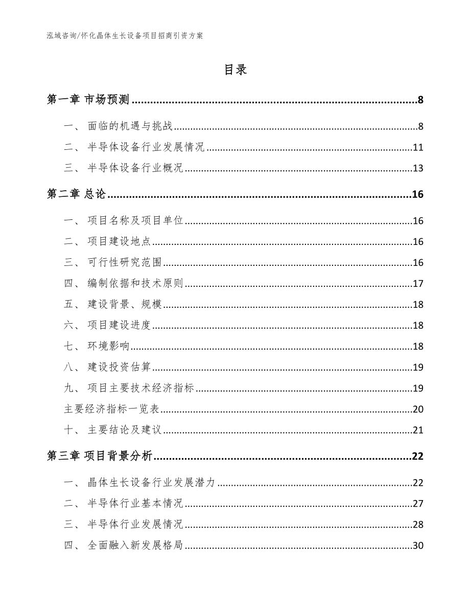 怀化晶体生长设备项目招商引资方案_模板参考_第2页