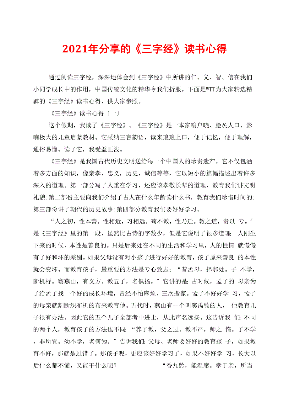 2021年分享的《三字经》读书心得_第1页