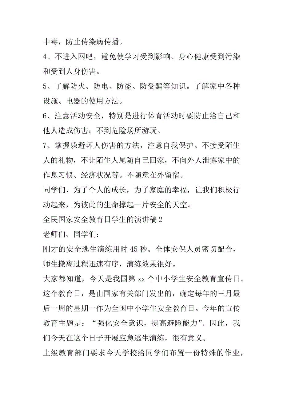 全民国家安全教育日学生的演讲稿3篇（4.15全民国家安全教育日演讲稿）_第2页