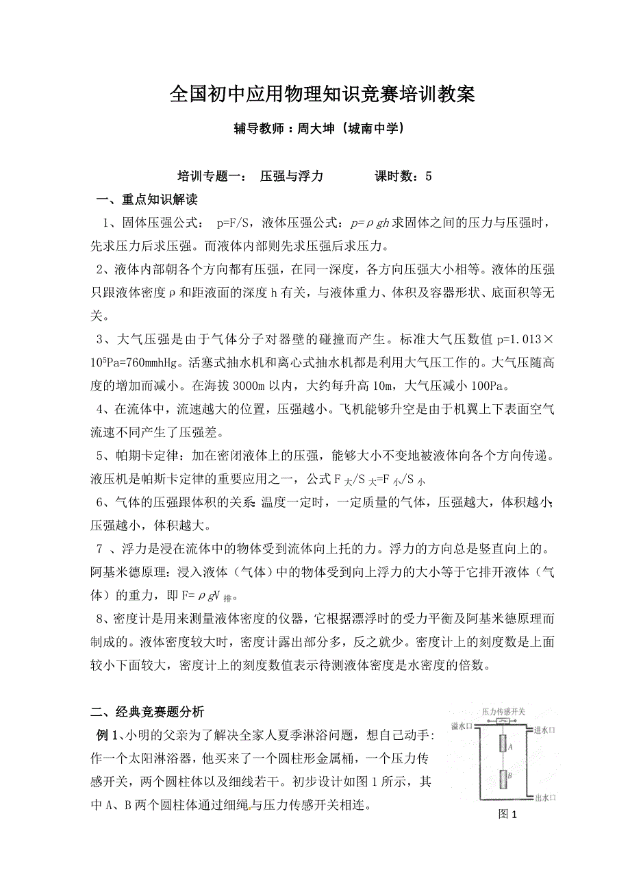 初中应用物理知识竞赛培训资料定稿_第1页