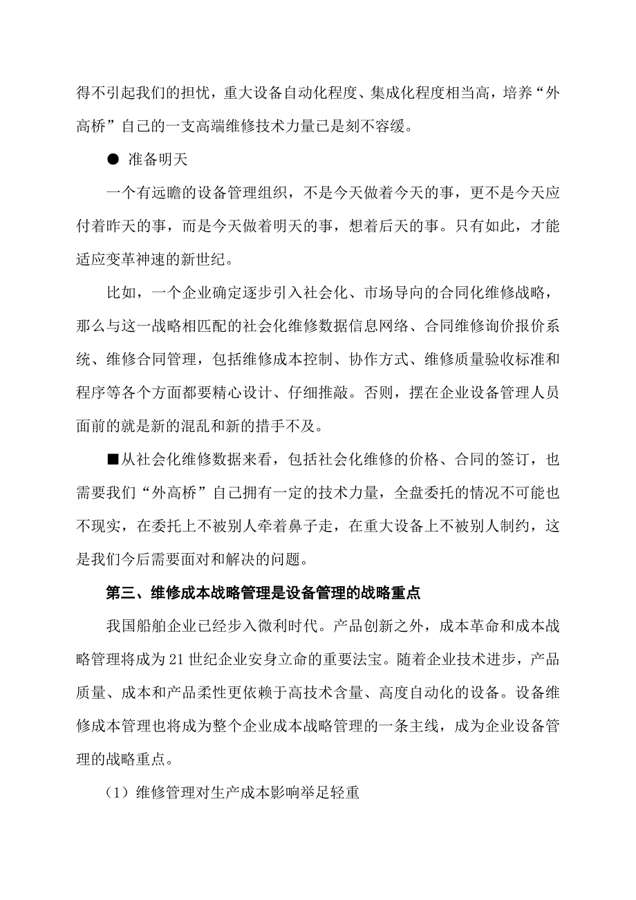 浅谈设备维修管理(修改版)_第5页