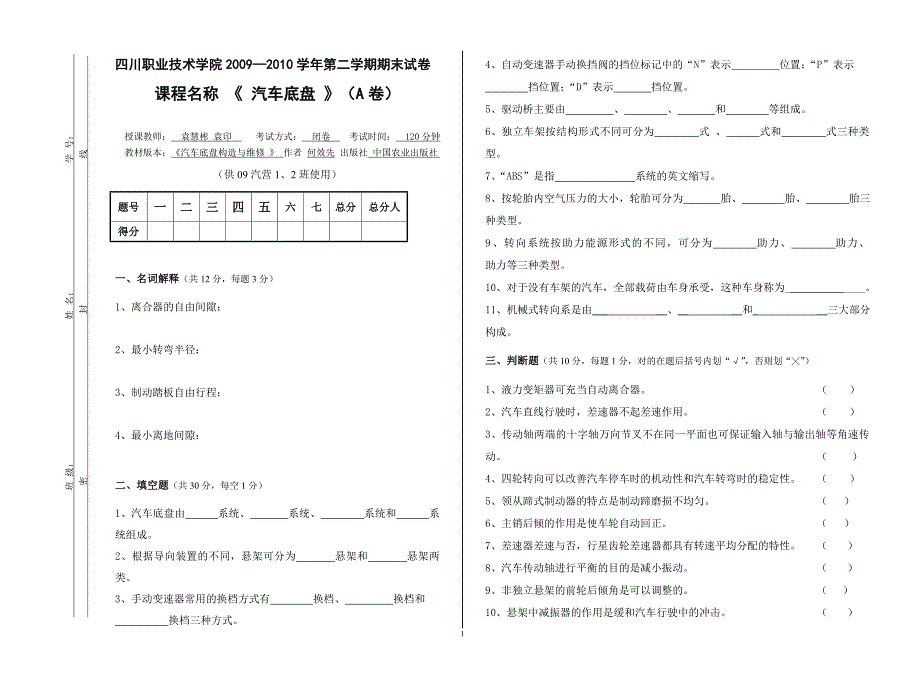 《汽车底盘》A.doc_第1页