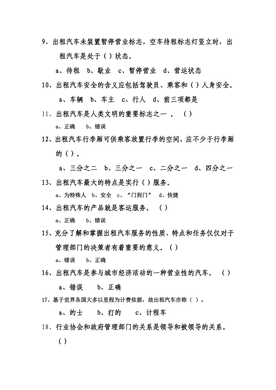 出租汽车驾驶员从业资格考试试题题库_第4页