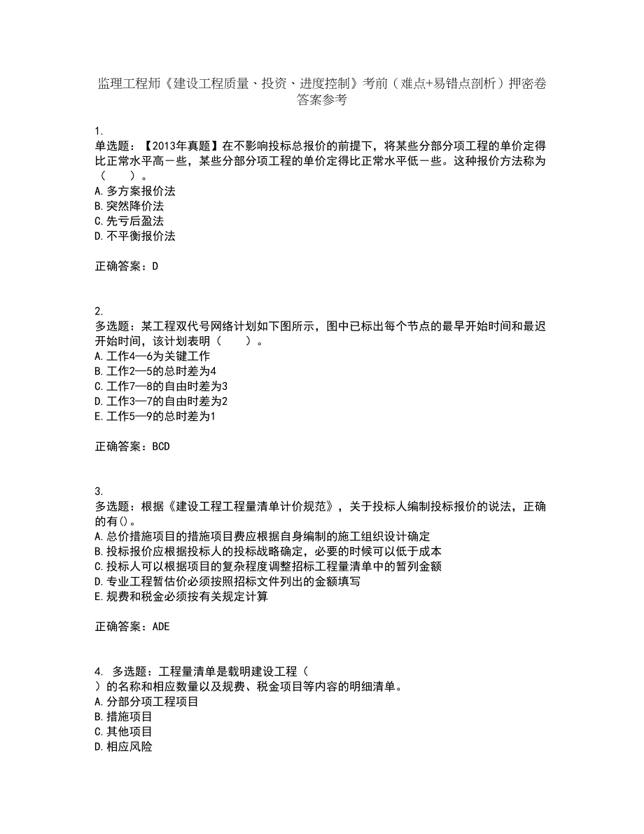 监理工程师《建设工程质量、投资、进度控制》考前（难点+易错点剖析）押密卷答案参考84_第1页