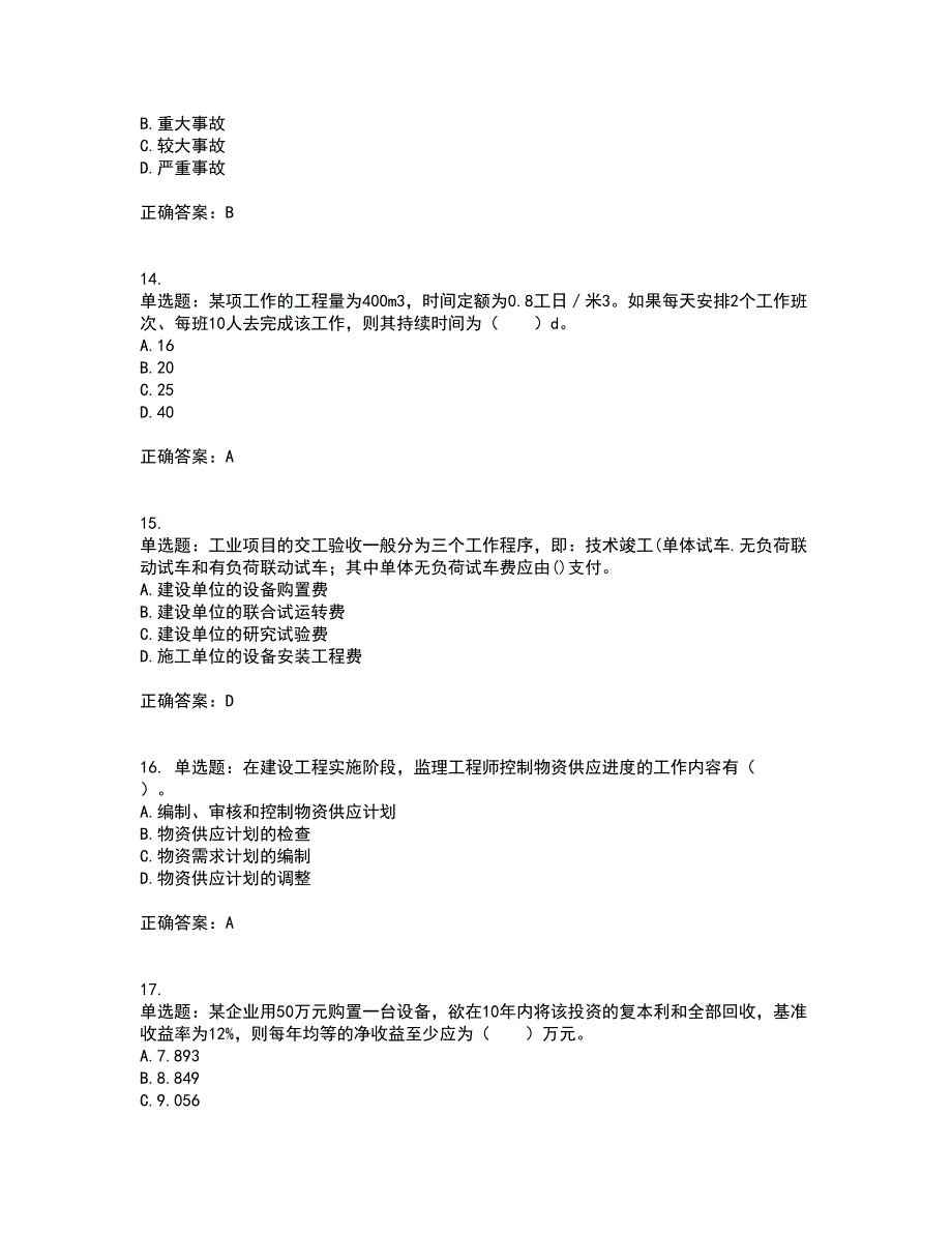 监理工程师《建设工程质量、投资、进度控制》考前（难点+易错点剖析）押密卷答案参考84_第4页