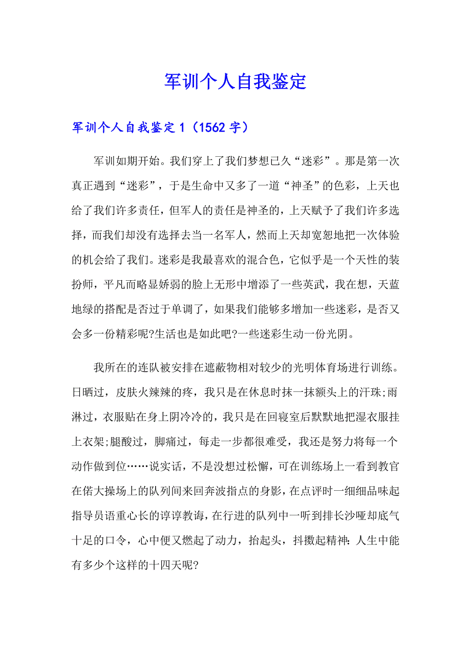 【精编】军训个人自我鉴定_第1页