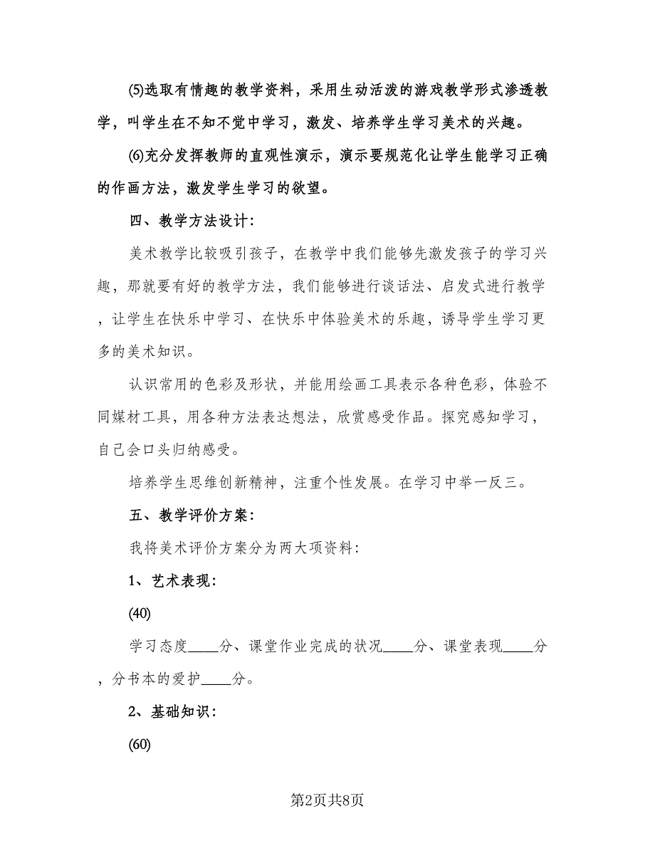 高三美术教师上学期工作计划模板（四篇）.doc_第2页