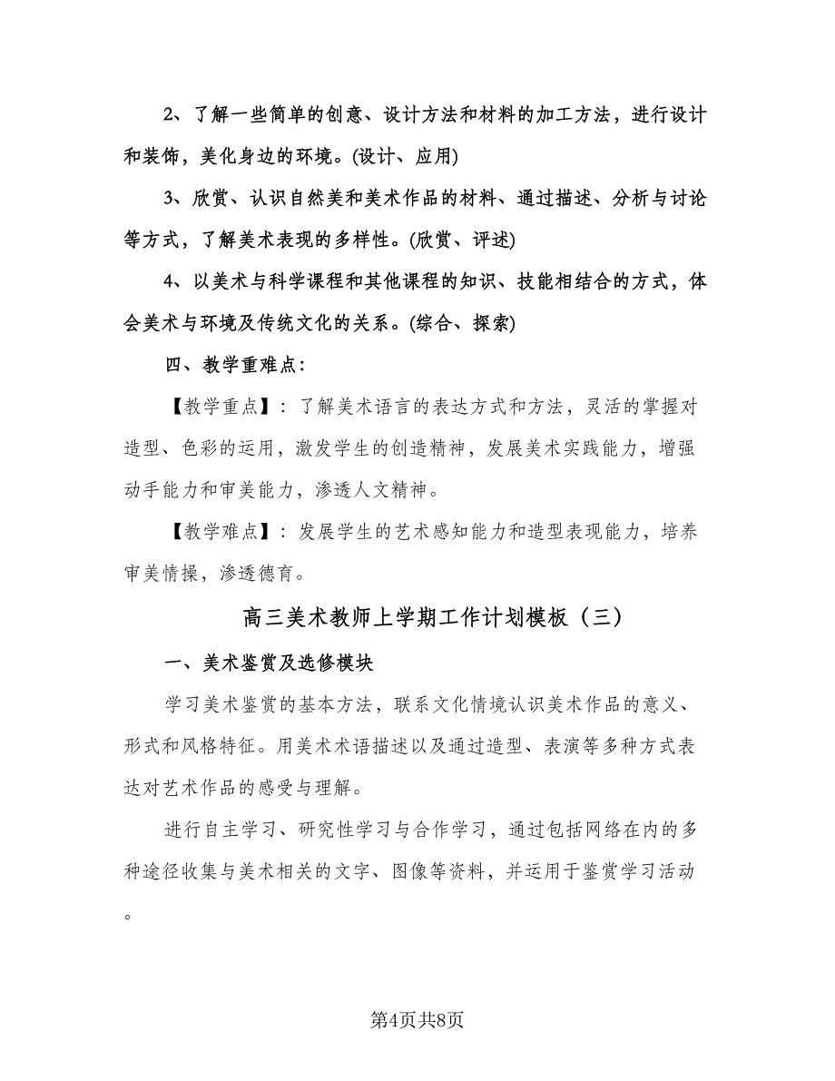 高三美术教师上学期工作计划模板（四篇）.doc_第4页