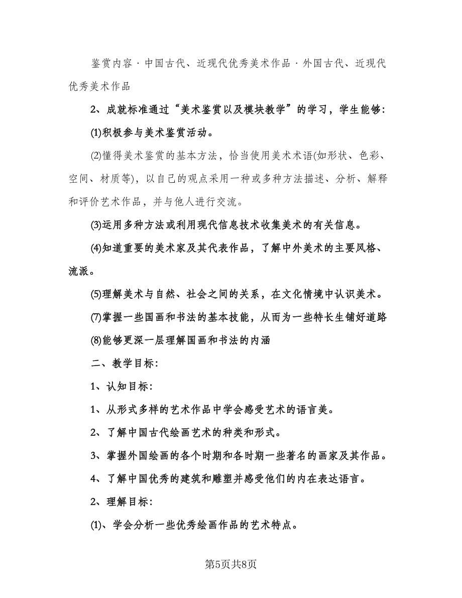 高三美术教师上学期工作计划模板（四篇）.doc_第5页