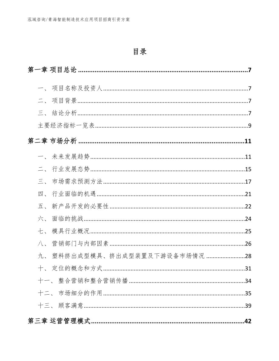 青海智能制造技术应用项目招商引资方案（模板范文）_第3页