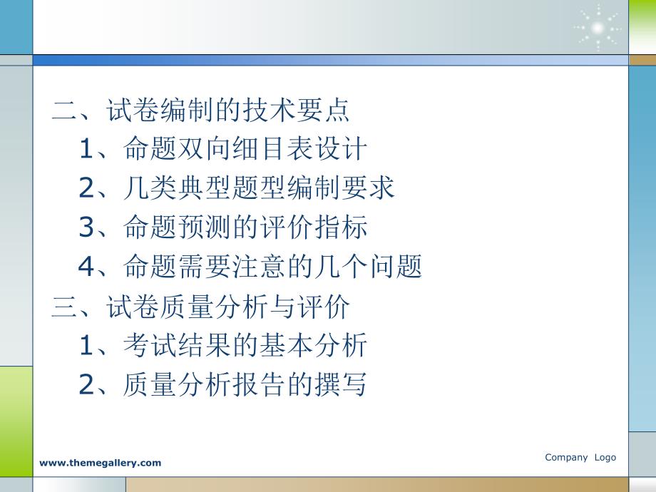 试题编制技术与试卷质量分析_第3页