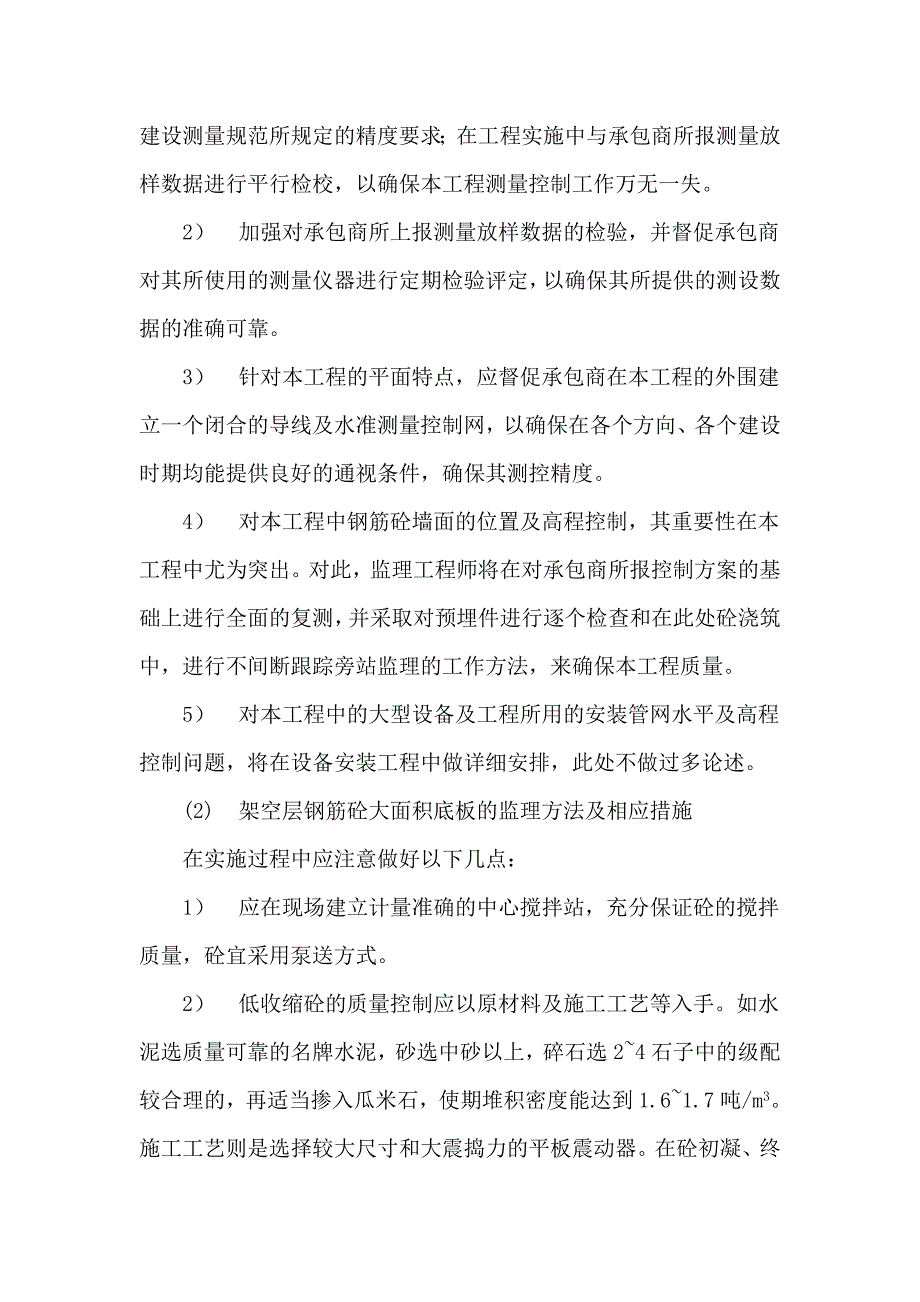 对本工程重点、难点分析及所采取的监理工作方法与措施_第2页