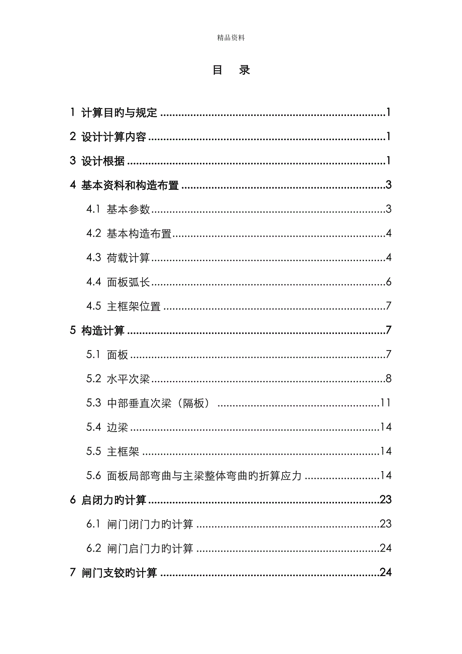 弧形闸门计算书_第1页
