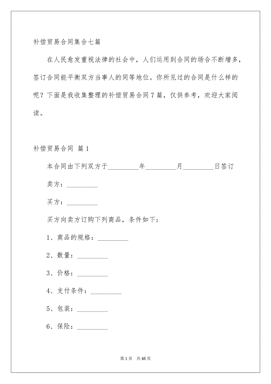 补偿贸易合同集合七篇_第1页