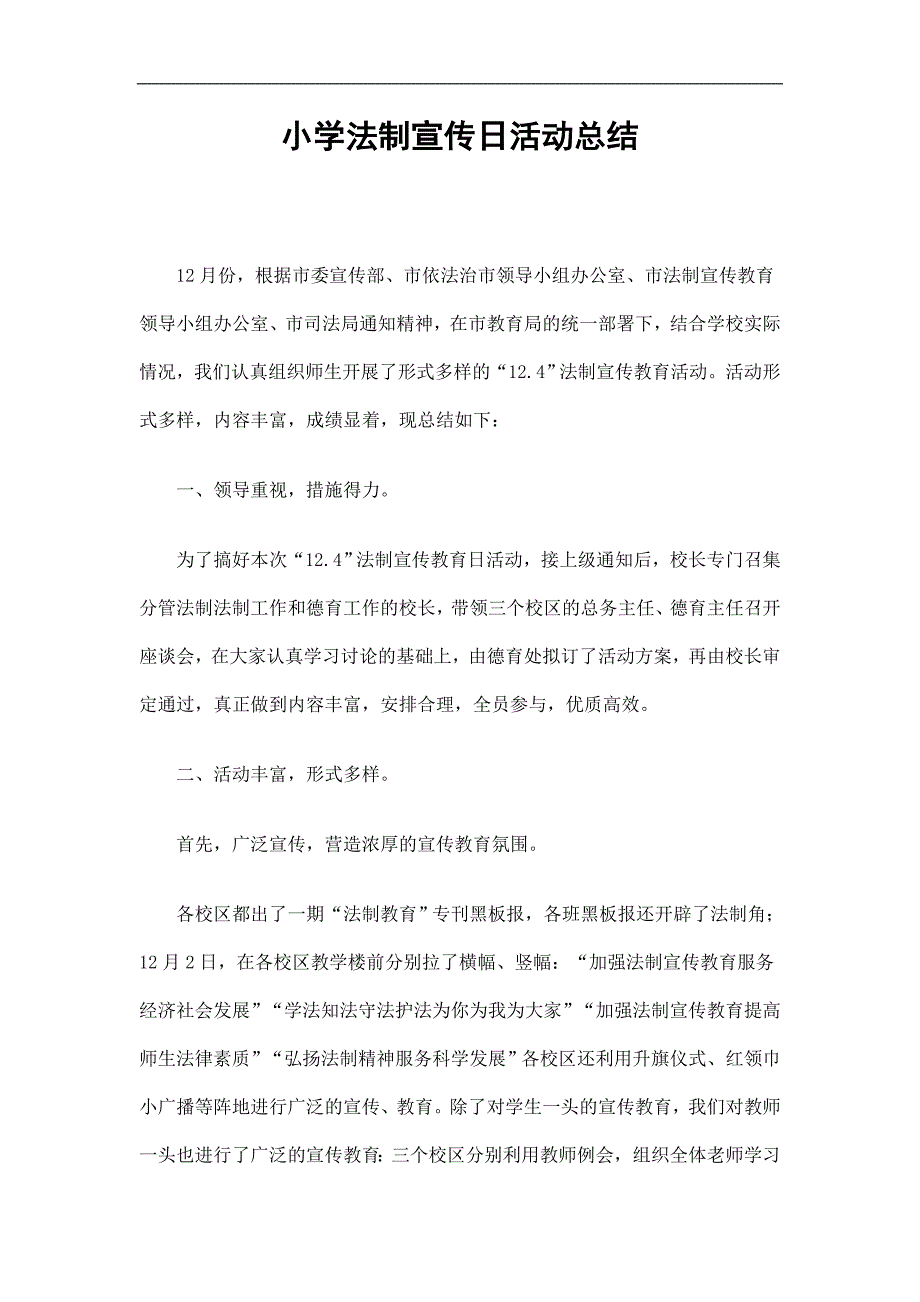 (完整word版)小学法制宣传日活动总结.doc_第1页