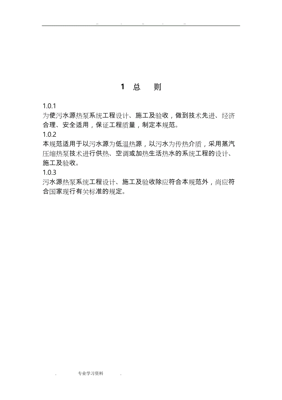 污水源热泵系统工程技术规范标准[详](DOC 21页)_第3页