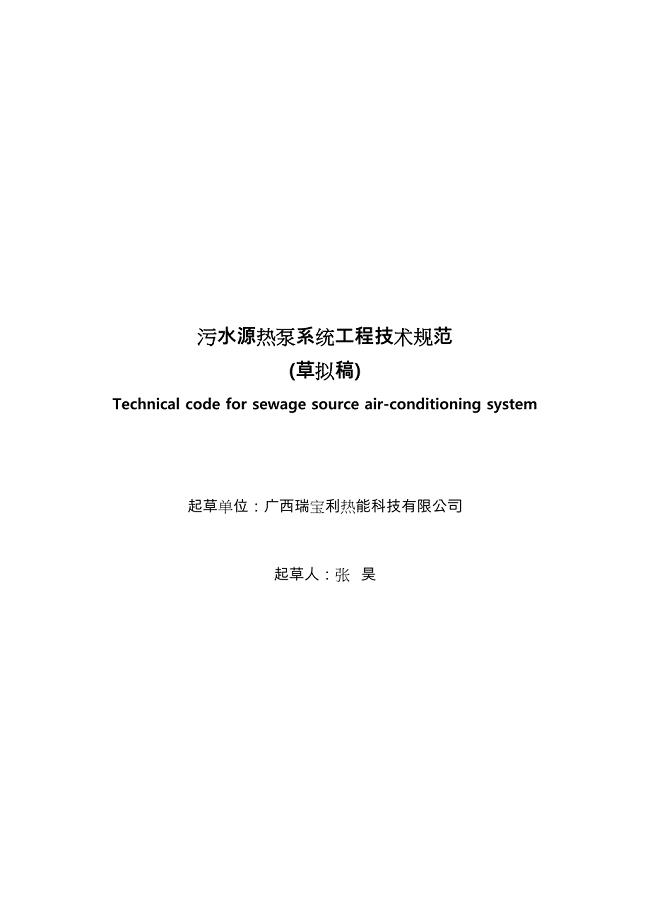 污水源热泵系统工程技术规范标准[详](DOC 21页)