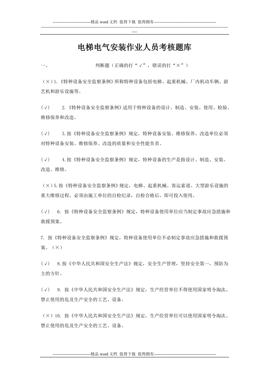 北京市电梯电气安装作业人员考核题库.doc_第1页