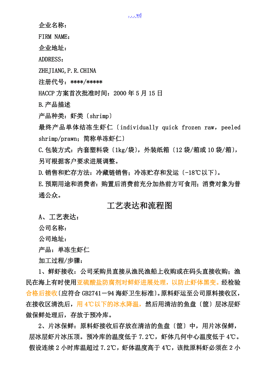 单冻虾仁HACCP实施的计划书的（模板）_第4页