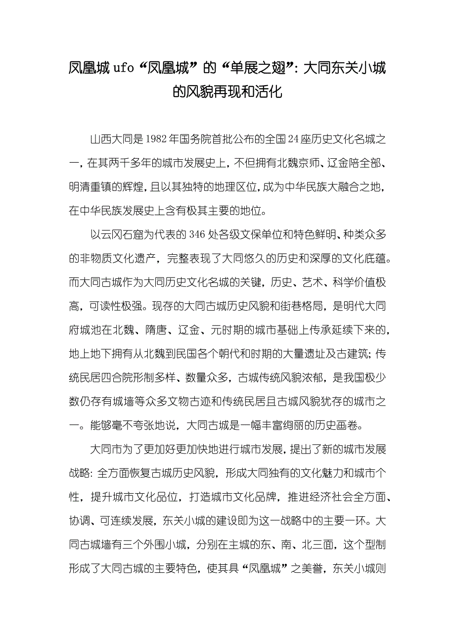 凤凰城ufo“凤凰城”的“单展之翅”：大同东关小城的风貌再现和活化_第1页