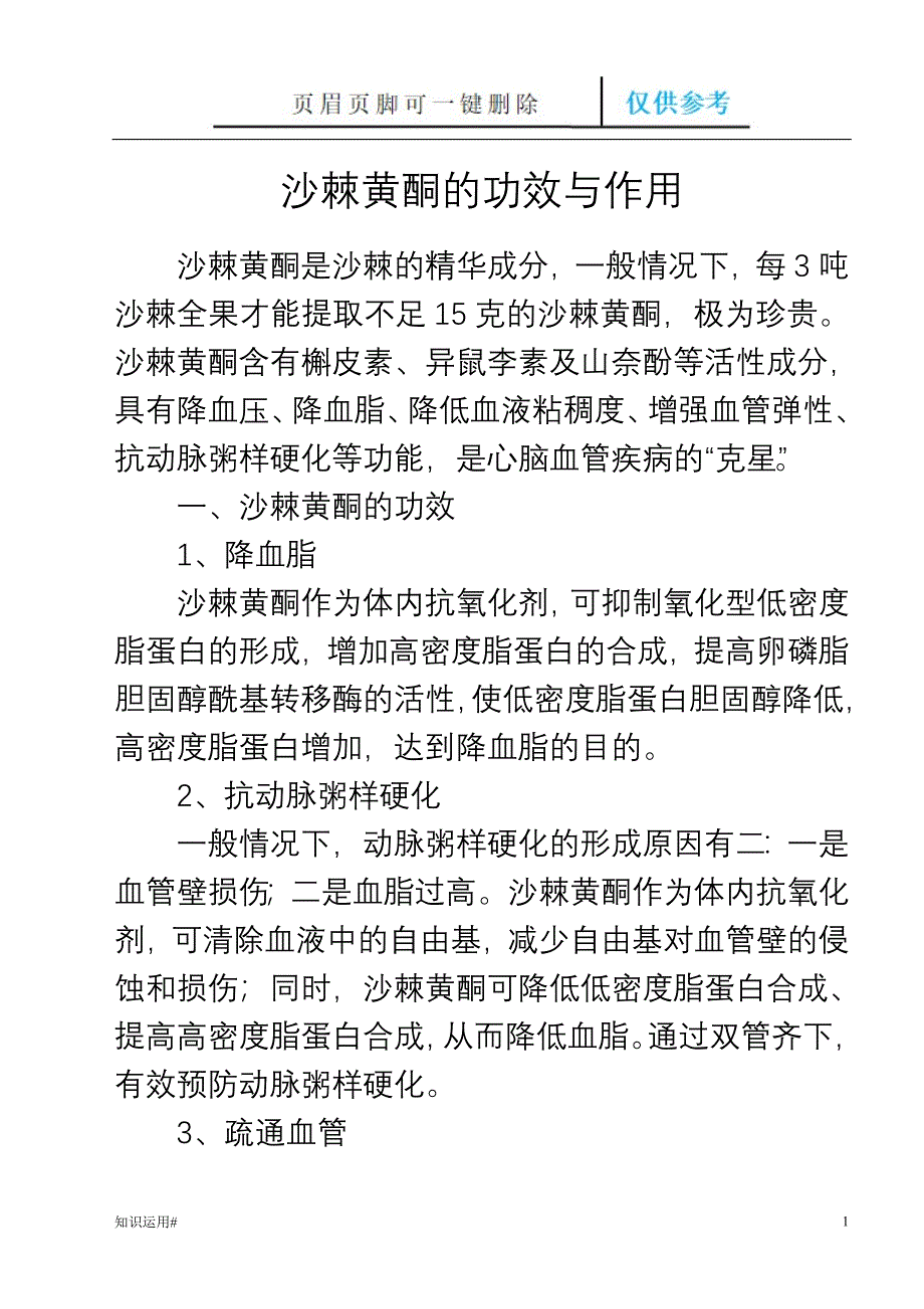 沙棘黄酮的功效与作用#清晰整齐_第1页